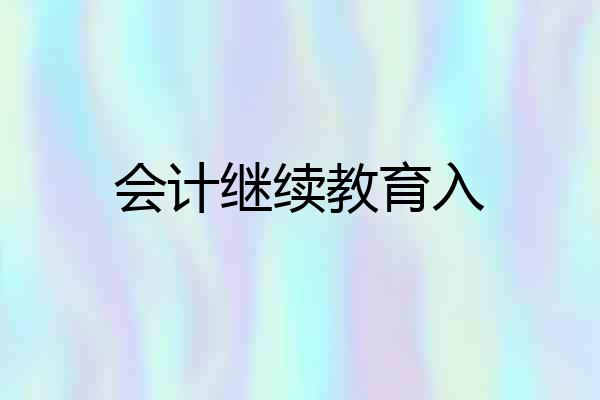 会计继续教育入