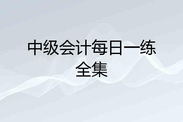 中级会计每日一练全集