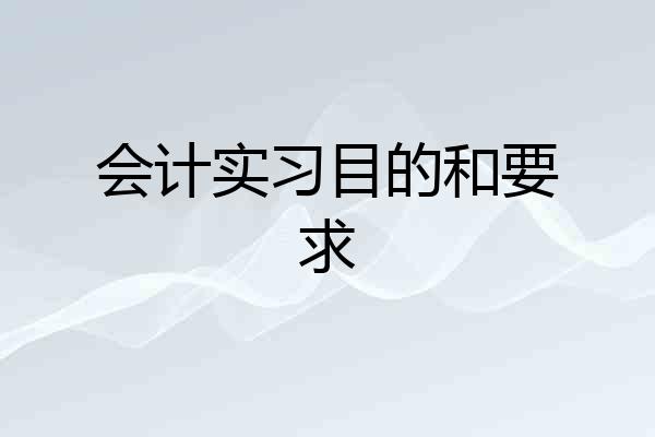 会计实习目的和要求