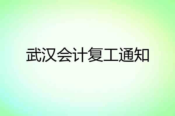 武汉会计复工通知