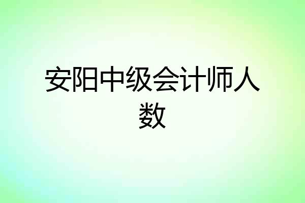 安阳中级会计师人数