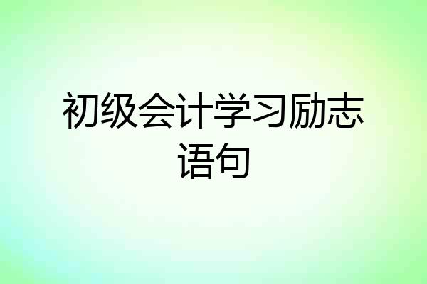 初级会计学习励志语句