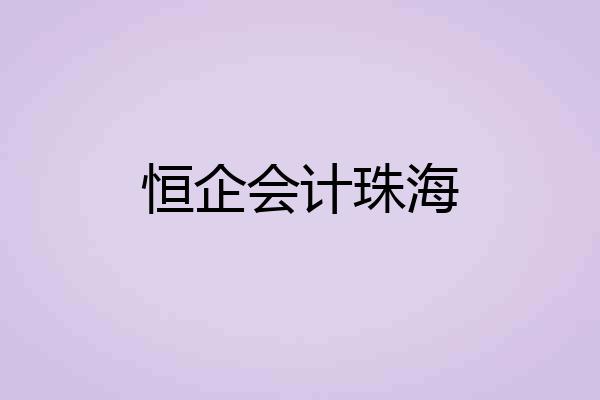 恒企会计珠海