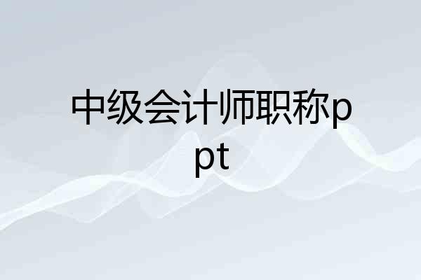 中级会计师职称ppt