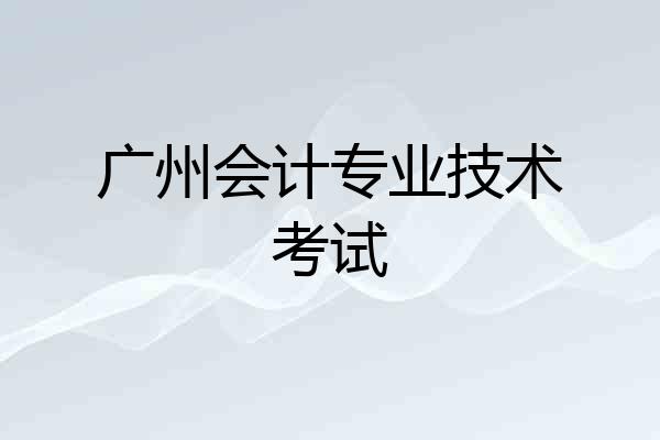 广州会计专业技术考试