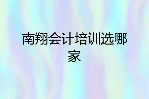 南翔会计培训选哪家