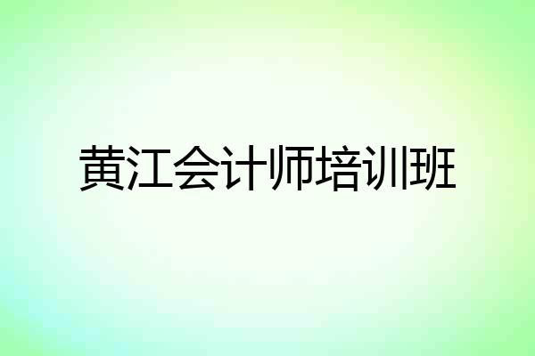 黄江会计师培训班