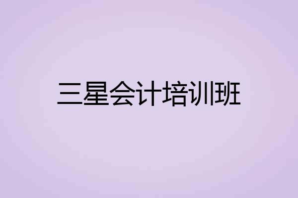 三星会计培训班