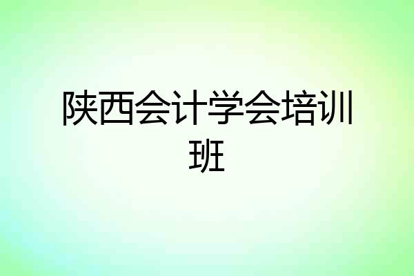 陕西会计学会培训班