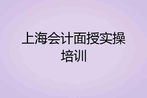 上海会计面授实操培训