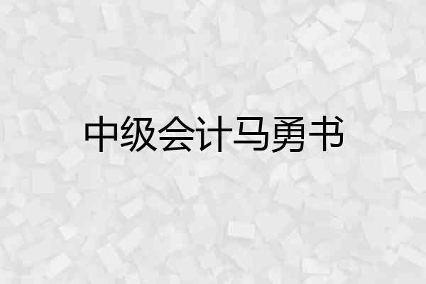 中级会计马勇书