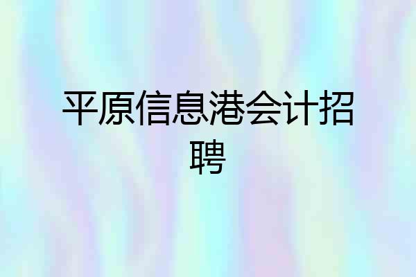 平原信息港会计招聘