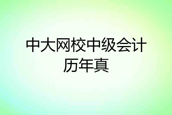 中大网校中级会计历年真