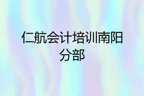 仁航会计培训南阳分部