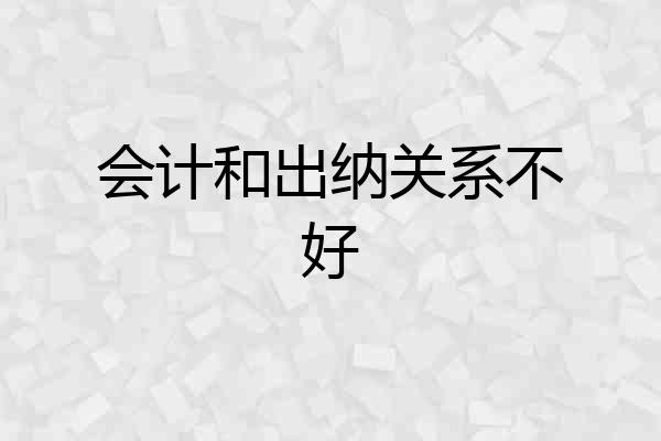 会计和出纳关系不好