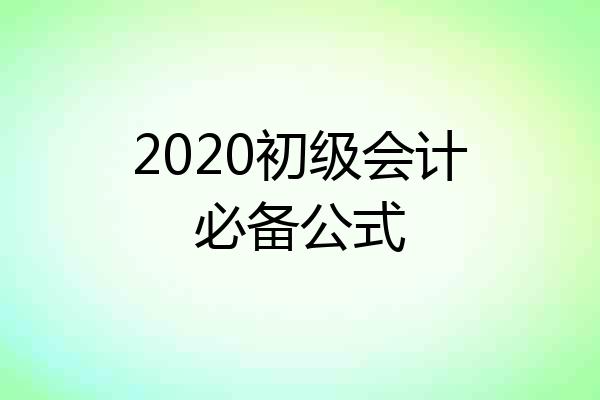 2020初级会计必备公式
