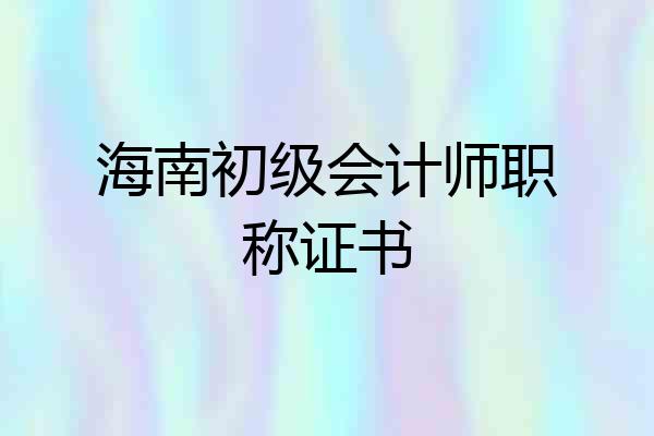 海南初级会计师职称证书