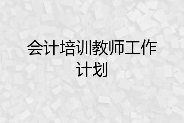 会计培训教师工作计划