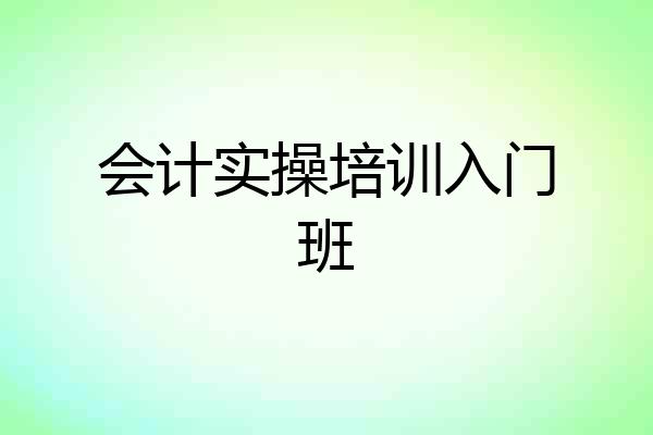 会计实操培训入门班