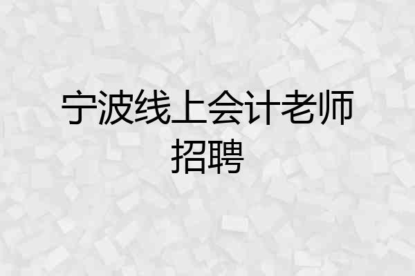 宁波线上会计老师招聘