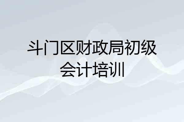 斗门区财政局初级会计培训
