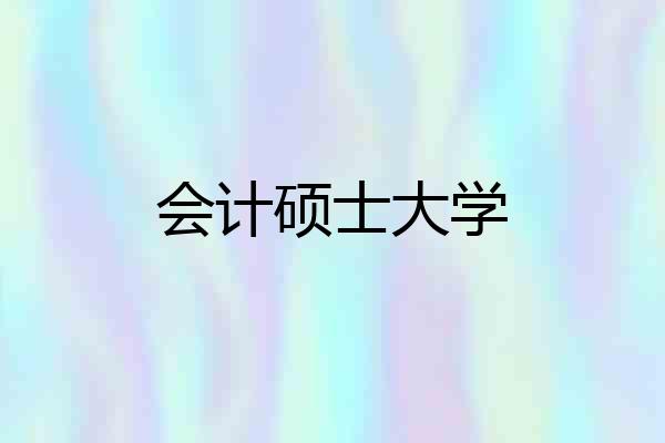 会计硕士大学