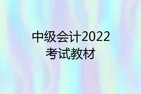 中级会计2022考试教材