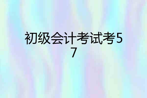 初级会计考试考57