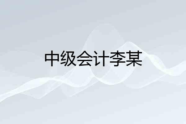 中级会计李某