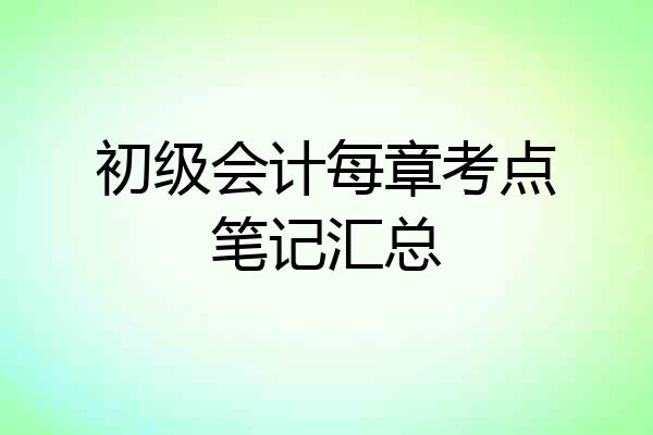 初级会计每章考点笔记汇总