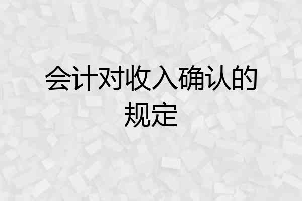 会计对收入确认的规定