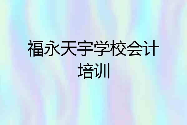 福永天宇学校会计培训