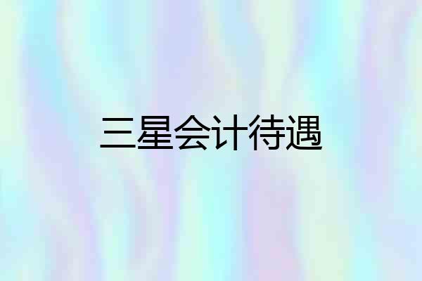 三星会计待遇