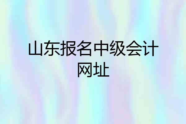 山东报名中级会计网址