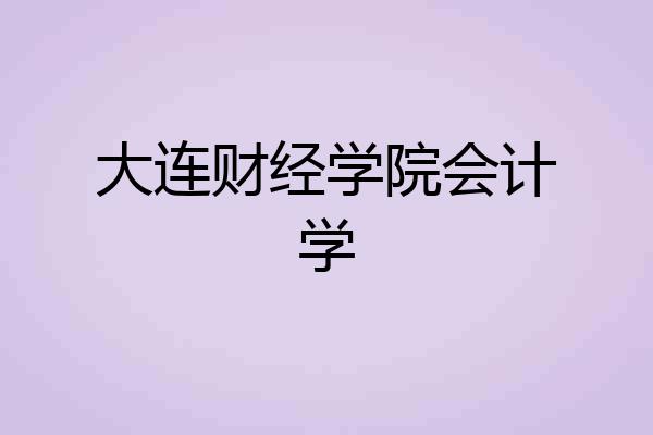 大连财经学院会计学