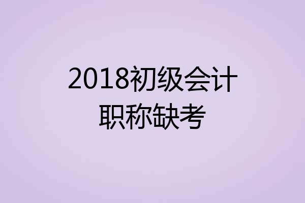 2018初级会计职称缺考