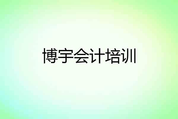 博宇会计培训