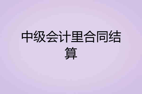中级会计里合同结算