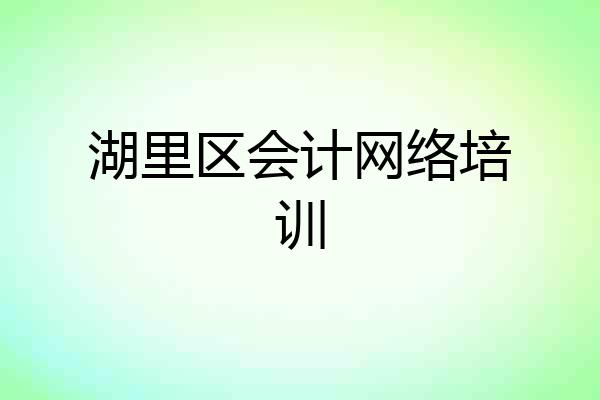 湖里区会计网络培训