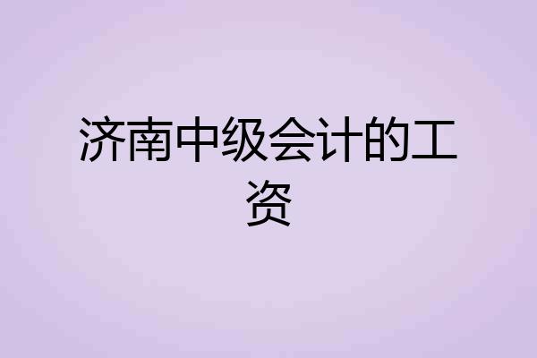 济南中级会计的工资