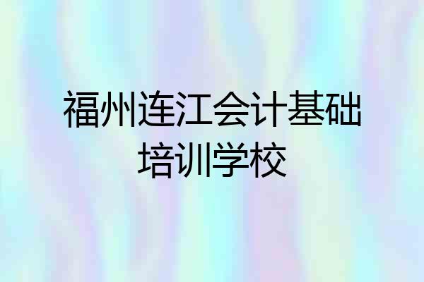 福州连江会计基础培训学校