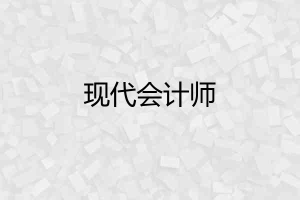 现代会计师