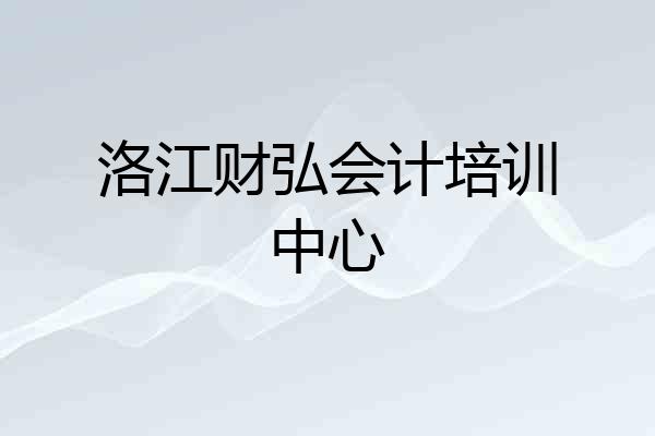 洛江财弘会计培训中心