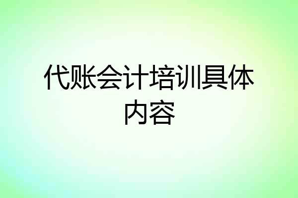 代账会计培训具体内容