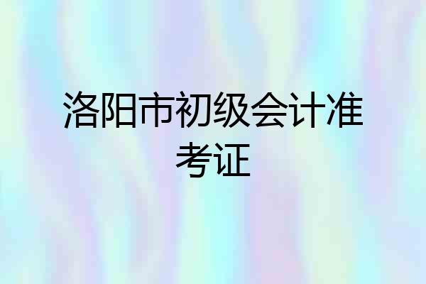 洛阳市初级会计准考证