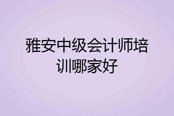 雅安中级会计师培训哪家好