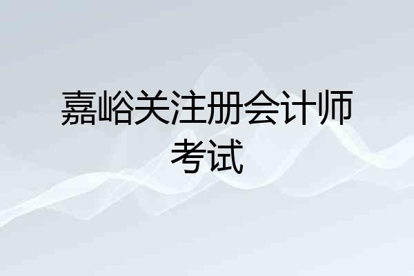 嘉峪关注册会计师考试