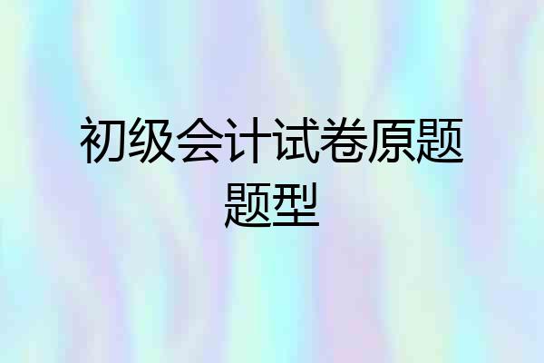 初级会计试卷原题题型
