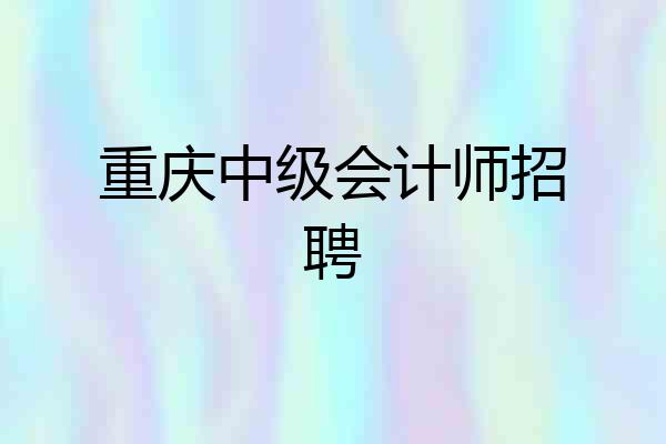 重庆中级会计师招聘