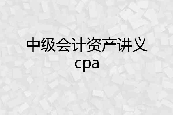 中级会计资产讲义cpa